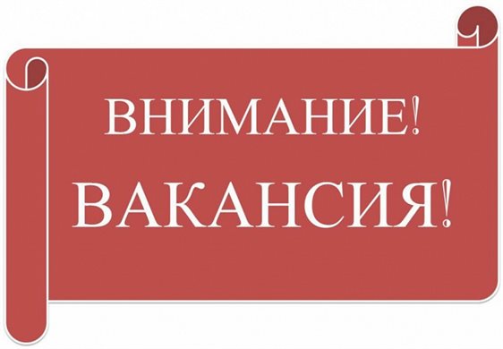 Вакансии 